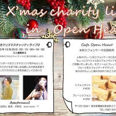 クリスマスチャリティライブ in 金町Open Heart　歌い...