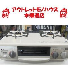 札幌白石区 幅56cm 美品 魚グリル未使用 2020年製 LP プロパンガスコンロ リンナイ KG34NBEL 左強火 ガステーブル 本郷通店