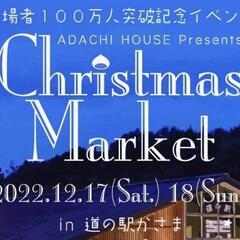 クリスマスマーケット　道の駅　かさま