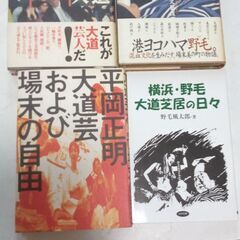 『大道芸・横浜野毛　探索著書』4冊　新品