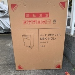 宅配ボックス 未開封