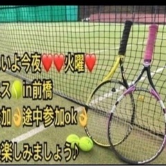 【急募❣️】今夜13日火曜20時〜一緒に🎾やりたい方in前橋