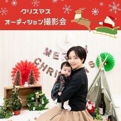 12/25 和歌山　【無料】クリスマス 赤ちゃんモデルオーディション撮影会 - 育児