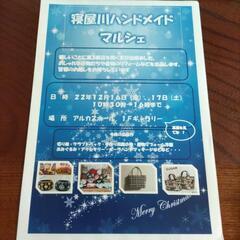 寝屋川ハンドメイド・マルシェinアルカスホール
