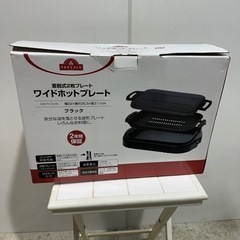 ワイドホットプレート　未使用品