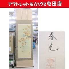 掛軸 秋紅葉 春光筆 絹本 共箱/紙箱 鳥 もみじ画 書画床の間...