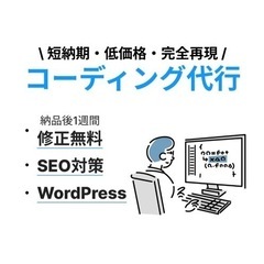 HTML・CSSのコーディング承ります
