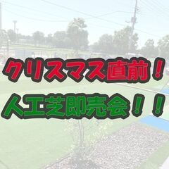 ～クリスマス直前～人工芝即売会！