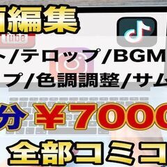 動画編集　全部コミコミ価格！