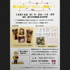 🎄⭐第3回 ポストマルシェ⭐🎄