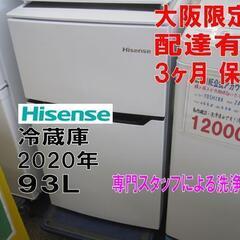 3か月間保証☆配達有り！11000円(税別）ハイセンス 2ドア冷蔵庫 2020年製 93L ホワイト