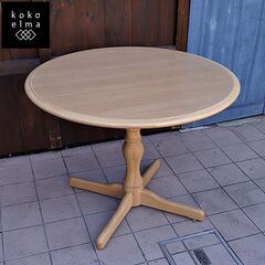 IDC OTSUKA(大塚家具)にて取り扱われているブランド秋田木工のT-5651 ナラ材 丸ダイニングテーブル/白木塗装。無垢材を削り出したクラシックで美しい脚部が魅力のラウンドテーブルです♪CL110