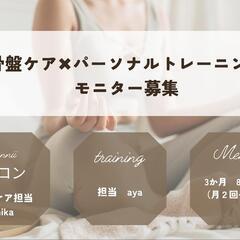 印西市千葉ニュータウン　骨盤ケア✖パーソナルモニター募集