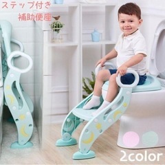 【美品】補助便座 ステップ付き