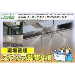 株式会社ノーミ・テクノ・エンジニアリング　施工管理（電気）募集の画像