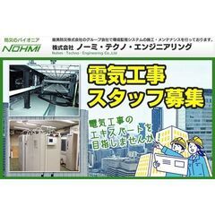 株式会社ノーミ・テクノ・エンジニアリング 電気工事スタッフ募集の画像