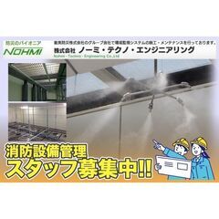 🍁千葉【消防設備管理スタッフ募集】株式会社ノーミ・テクノ・エンジ...
