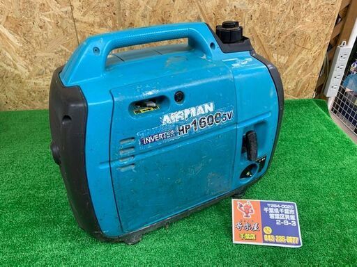 エアーマン　インバーター発電機　HP1600SV【中古品】