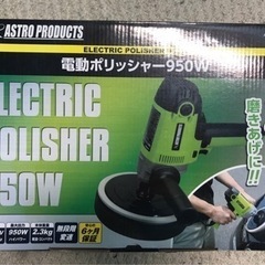 新品　未使用　アストロプロダクツ　電動ポリッシャー　950W