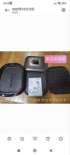 タイガー　新品未使用　ホットプレート　CRC-B301