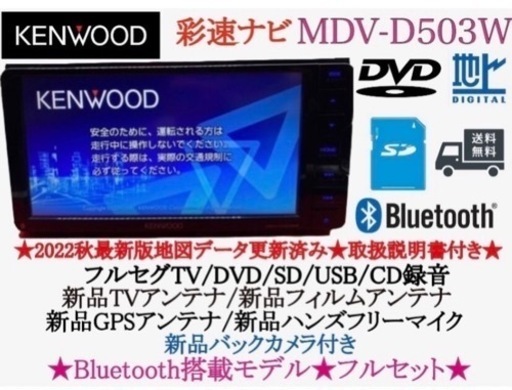 KENWOOD 2022年地図　MDV-D503W 新品バックカメラ付フルセット　て-4