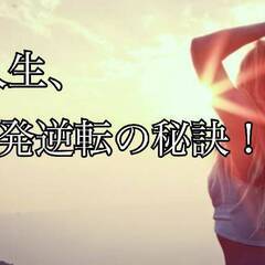 人生、一発逆転の秘訣。今年も残りわずか、最後まで挑戦をつづけるあなたへ