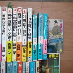 斎藤栄の小説２３冊の画像
