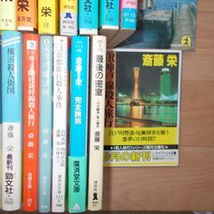 斎藤栄の小説２３冊の画像