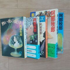 阿部牧郎　５冊