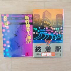 森村誠一　２冊