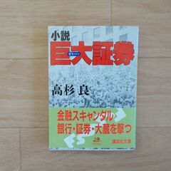 高杉良　１冊