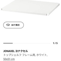 スチールラック　白　IKEA ヨナクセルの画像