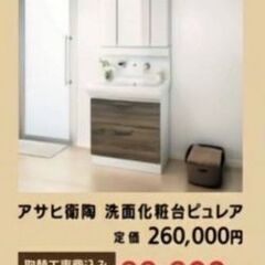 アサヒ衛陶　洗面化粧台ピュレア(新品)