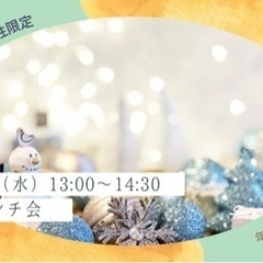 年内最後のパワーランチ会（札幌開催・女性限定）