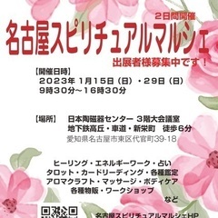１月１５日（日）・２９日（日）名古屋市内でスピリチュアルマルシェ...