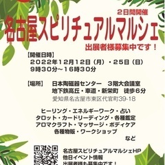 １２月１２日（月）・２５日（日）名古屋スピリチュアルマルシェ出展...