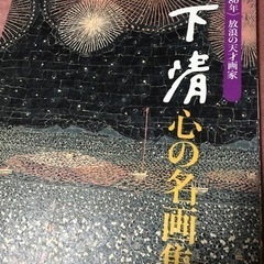 山下清/名画集/絵画22枚