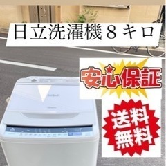 ?日立洗濯機８kg?大阪市内配達設置無料??保証有り