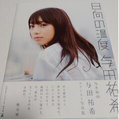与田祐希 𝟭𝘀𝘁写真集