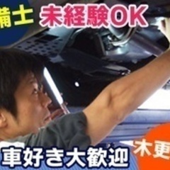 【ミドル・40代・50代活躍中】自動車整備スタッフ/急募/正社員...