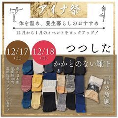 aina style 京都本店にて つつした（tutushita）「かかとのない靴下」詰め放題！ - 京都市