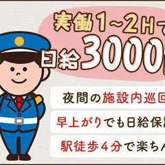 【夜間巡回スタッフ】簡単業務1～2Hで日給3000円GET☆限定...