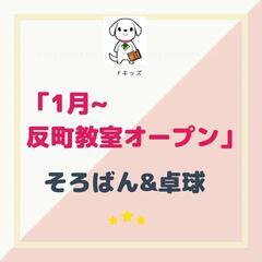 反町そろばん&卓球教室