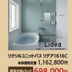 最安値‼️LIXIL　ユニットバス　リデア1616C