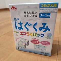値下げ！粉ミルク　はぐくみ　エコらくパック　未開封