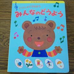 みんなのどうよう　音楽絵本の画像