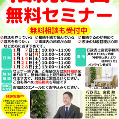 【無料】相続遺言セミナー（１月）