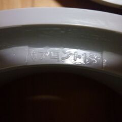 アロン汚水マス１５０mm密閉蓋未使用品の画像