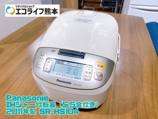 Panasonic IHジャー炊飯器（5.5合炊き） 2011年製 SR-HS104【C2-1214】