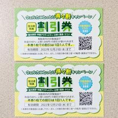 鳥取県 ウェルカニとっとり得々割キャンペーン 2枚セット